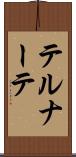 テルナーテ Scroll