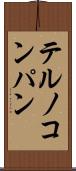 テルノコンパン Scroll