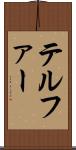 テルファー Scroll
