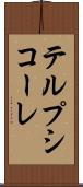 テルプシコーレ Scroll