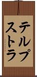 テルプストラ Scroll