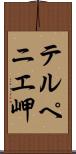 テルペニエ岬 Scroll