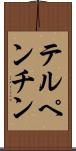 テルペンチン Scroll