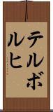 テルボルヒ Scroll