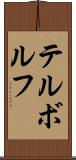 テルボルフ Scroll