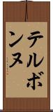 テルボンヌ Scroll