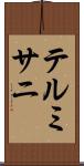 テルミサニ Scroll