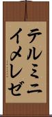 テルミニイメレゼ Scroll