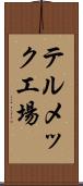 テルメック工場 Scroll