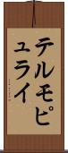 テルモピュライ Scroll