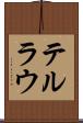 テルラウ Scroll