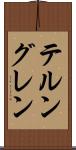 テルングレン Scroll
