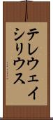 テレウェイシリウス Scroll