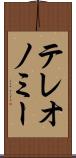 テレオノミー Scroll