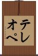 テレオペ Scroll