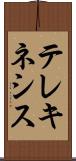 テレキネシス Scroll