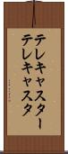 テレキャスター Scroll