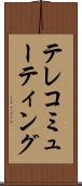 テレコミューティング Scroll