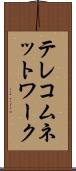 テレコムネットワーク Scroll