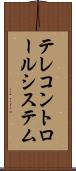 テレコントロールシステム Scroll