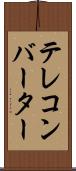テレコンバーター Scroll