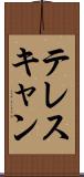 テレスキャン Scroll