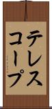 テレスコープ Scroll