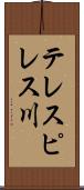 テレスピレス川 Scroll