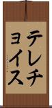 テレチョイス Scroll