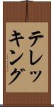テレッキング Scroll