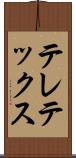 テレテックス Scroll
