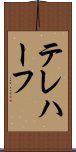 テレハーフ Scroll