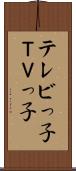 テレビっ子 Scroll