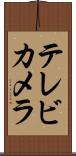 テレビ・カメラ Scroll