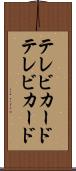 テレビカード Scroll
