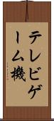 テレビゲーム機 Scroll