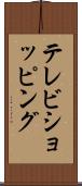 テレビ・ショッピング Scroll