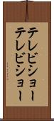 テレビショー Scroll