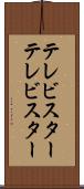 テレビスター Scroll