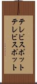 テレビスポット Scroll