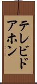 テレビドアホン Scroll
