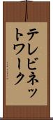 テレビネットワーク Scroll