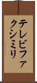 テレビファクシミリ Scroll