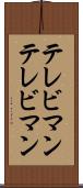 テレビマン Scroll