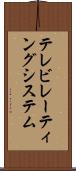 テレビ・レーティング・システム Scroll