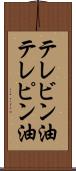 テレビン油 Scroll