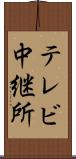 テレビ中継所 Scroll