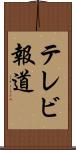 テレビ報道 Scroll