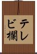 テレビ欄 Scroll