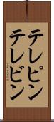テレピン Scroll
